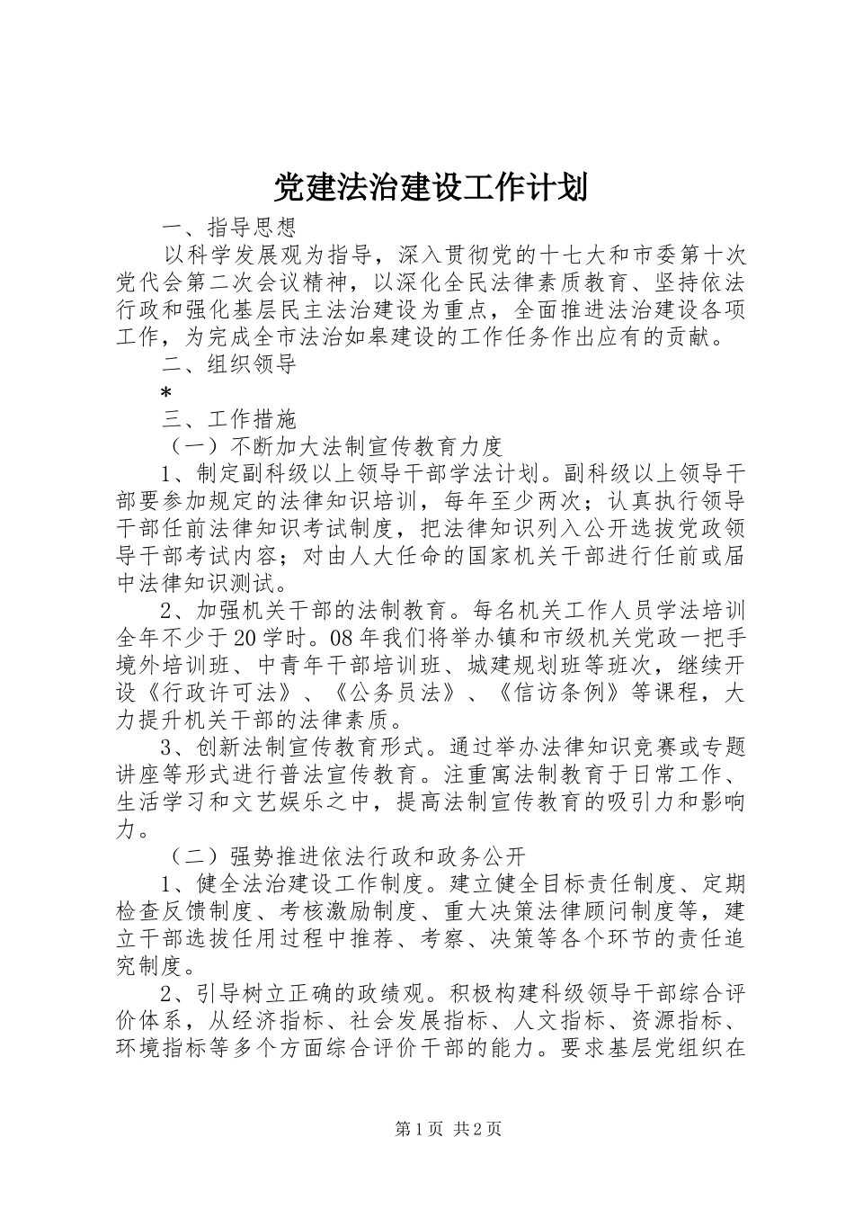 党建法治建设工作计划_第1页