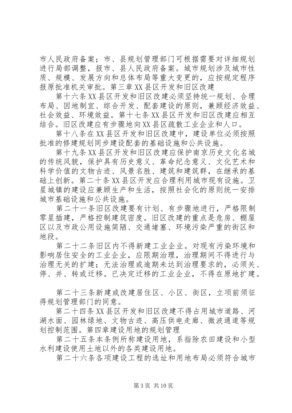 XX市城市规划条例实施细则(修正)范文_第3页