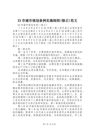 XX市城市规划条例实施细则(修正)范文