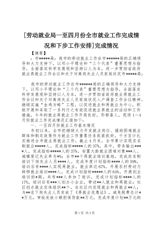 [劳动就业局一至四月份全市就业工作完成情况和下步工作安排]完成情况