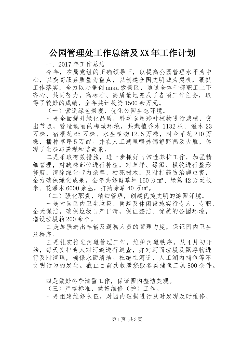 公园管理处工作总结及XX年工作计划_第1页