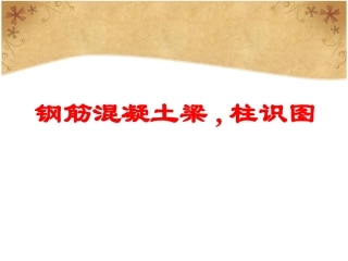 结构识图梁板柱-图解超实用
