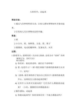大班科学：动起来