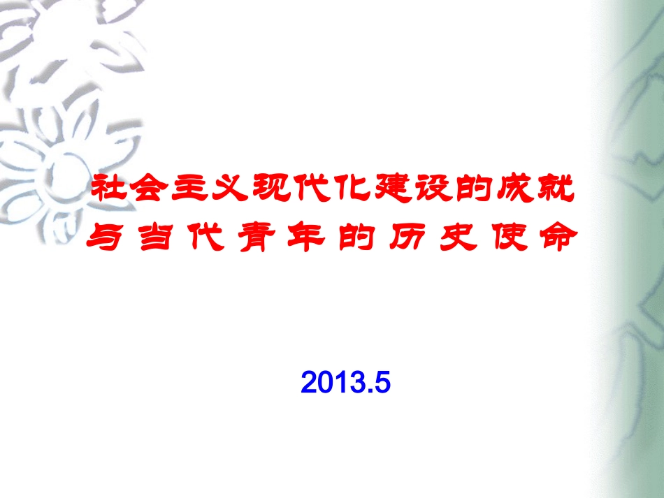 社会主义现代化建设的成就_第1页