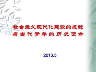 社会主义现代化建设的成就