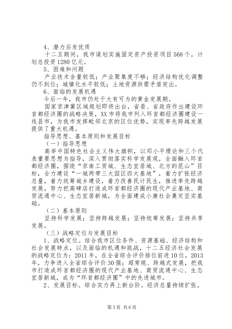 XX县区国民经济与社会发展第十二个五年规划纲要_1_第3页