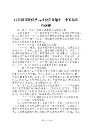 XX县区国民经济与社会发展第十二个五年规划纲要_1