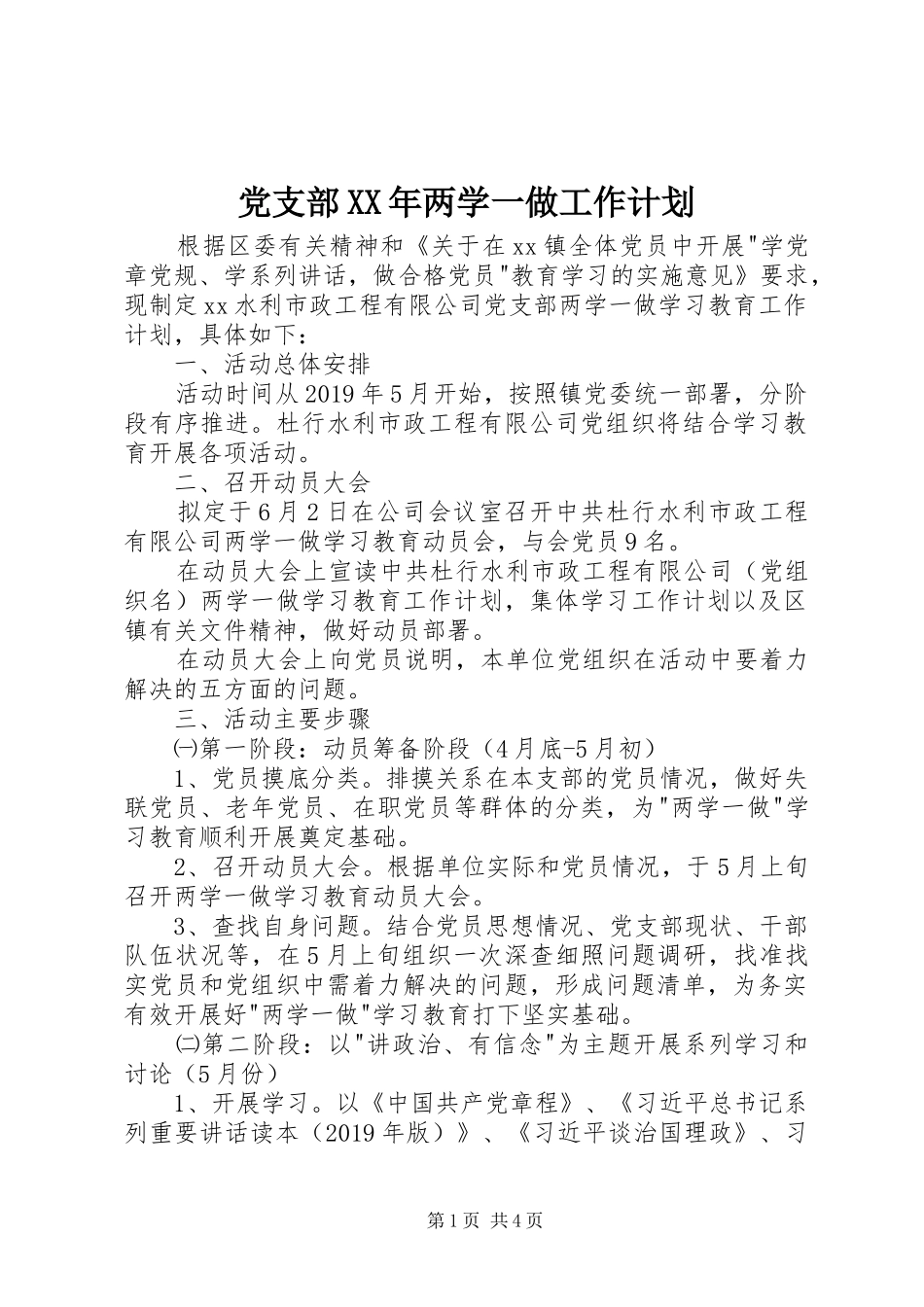 党支部XX年两学一做工作计划_第1页