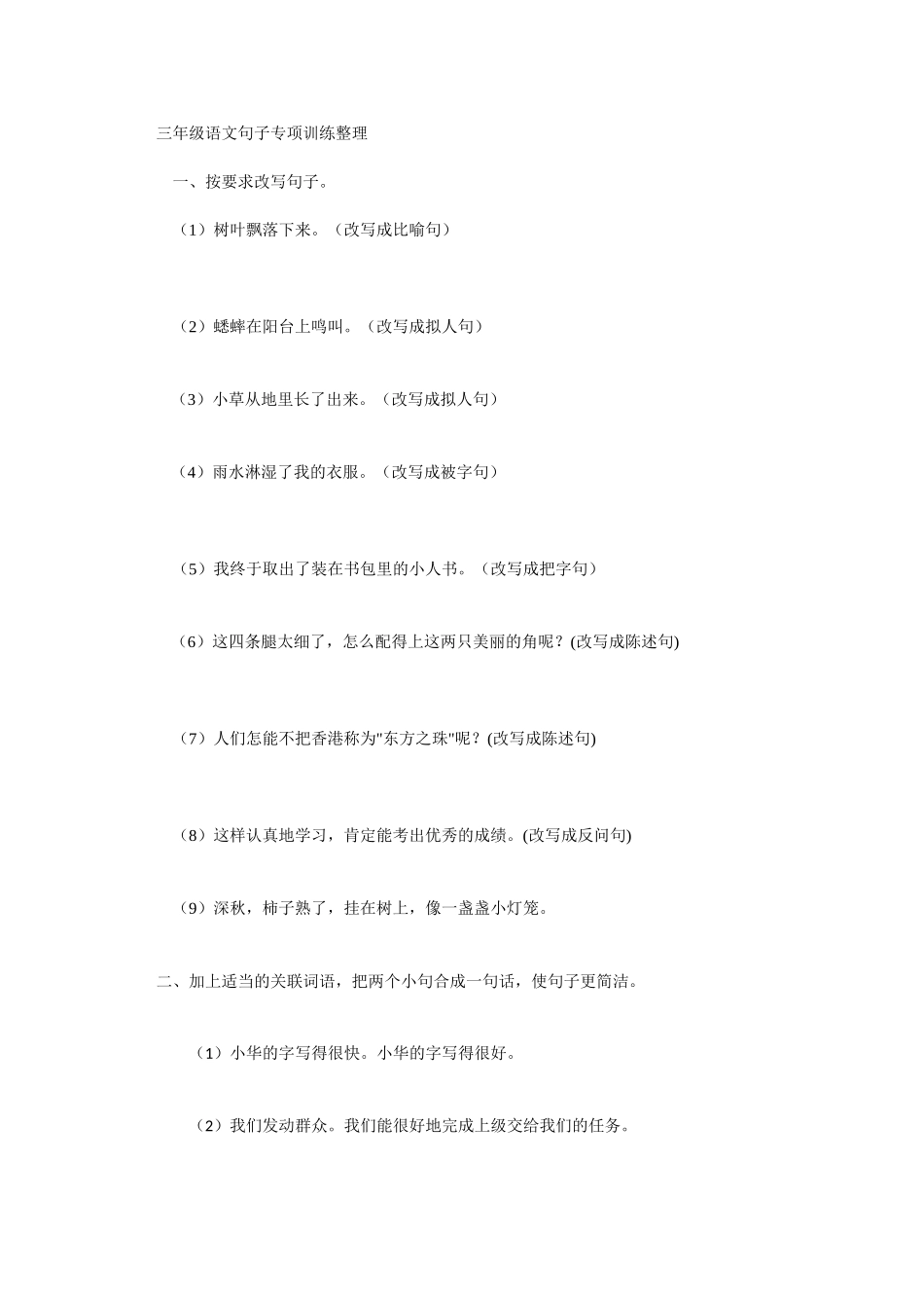 三年级语文句子专项训练整理_第1页