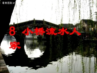 8小桥流水人家.PPT课件