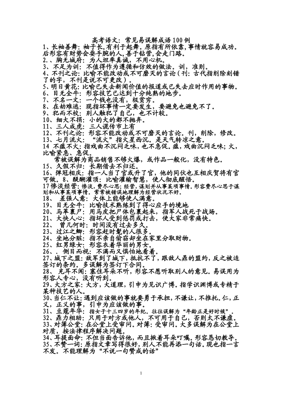 高考语文100例成语_第1页