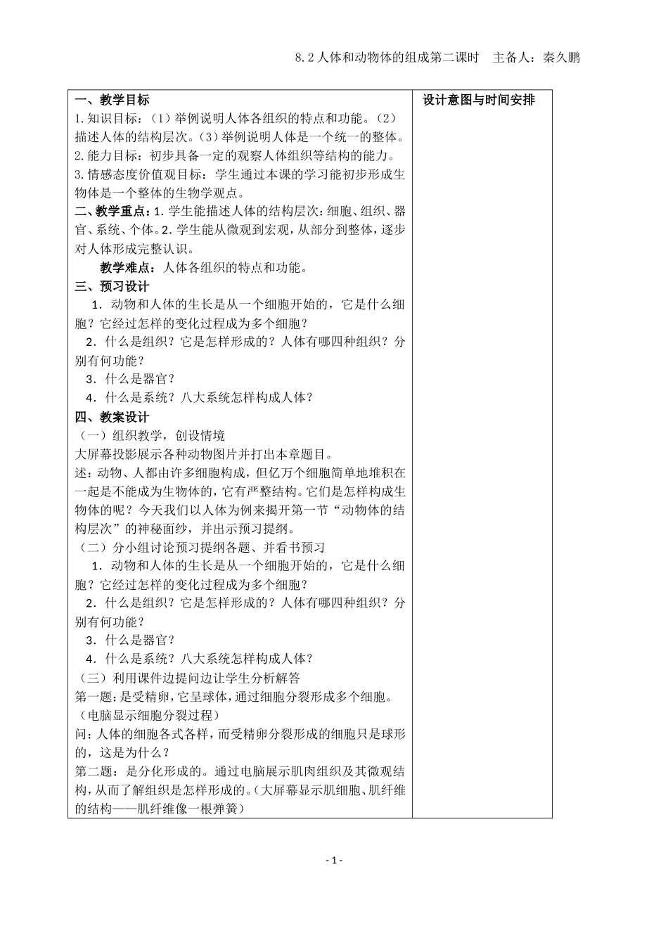 人体和动物体的组成_第1页