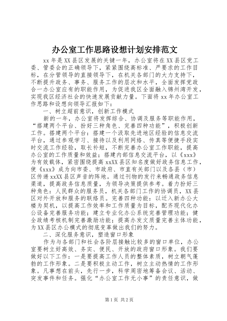 办公室工作思路设想计划安排范文_第1页