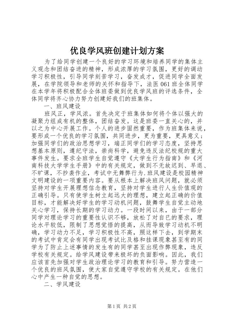 优良学风班创建计划方案_第1页