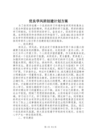优良学风班创建计划方案