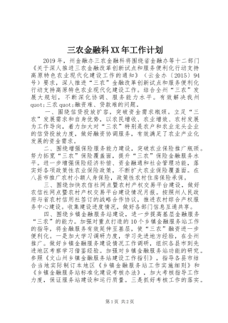 三农金融科XX年工作计划