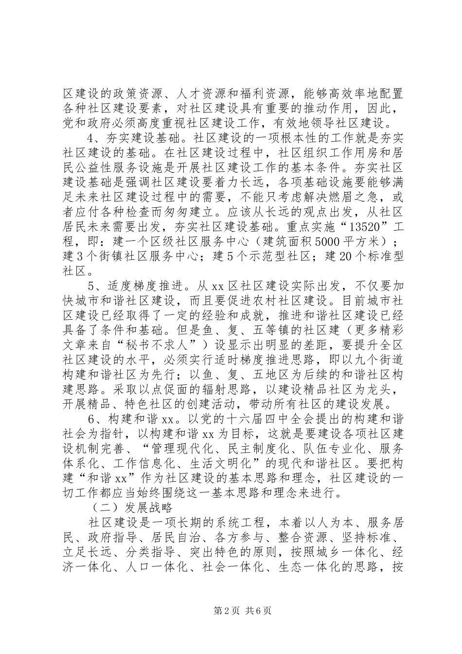 X区“十一五”民政工作规划_第2页