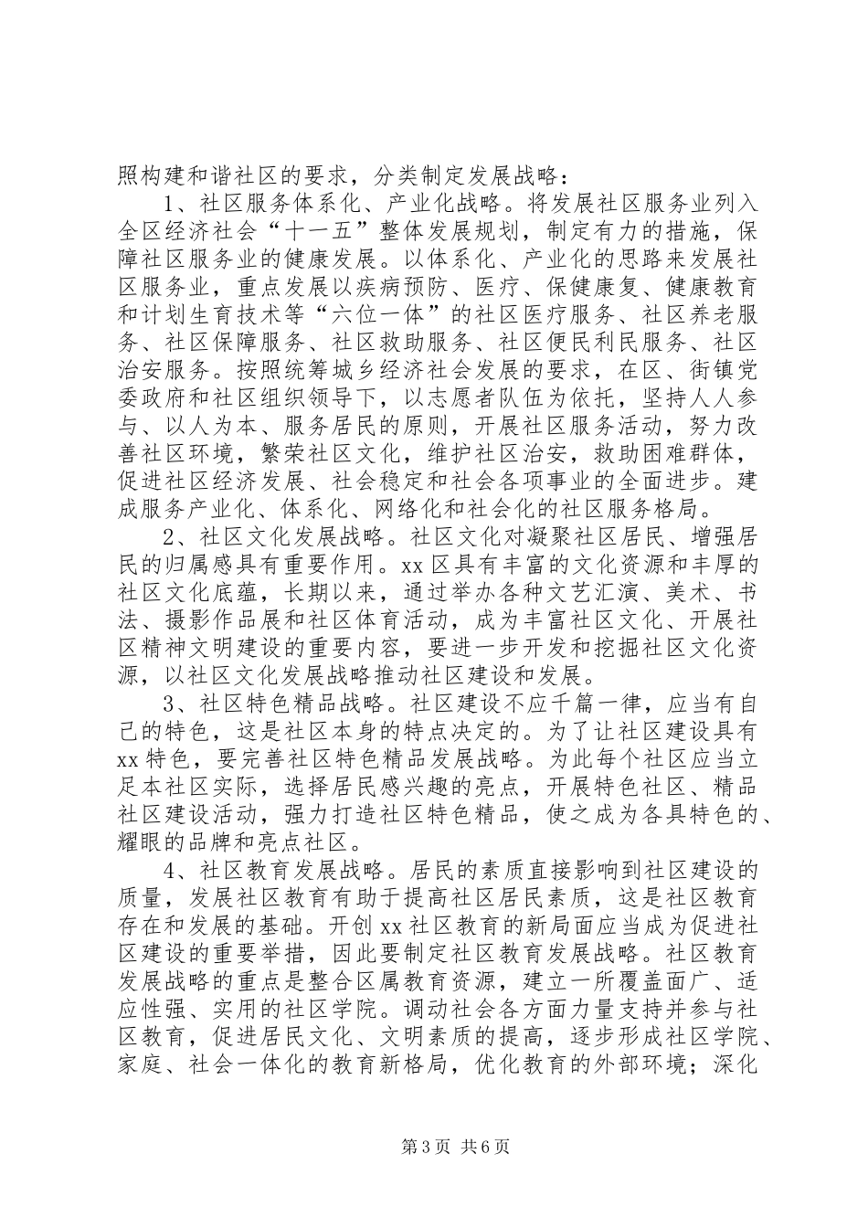 X区“十一五”民政工作规划_第3页