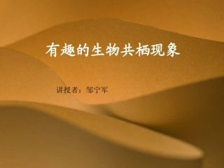 有趣的生物共栖现象