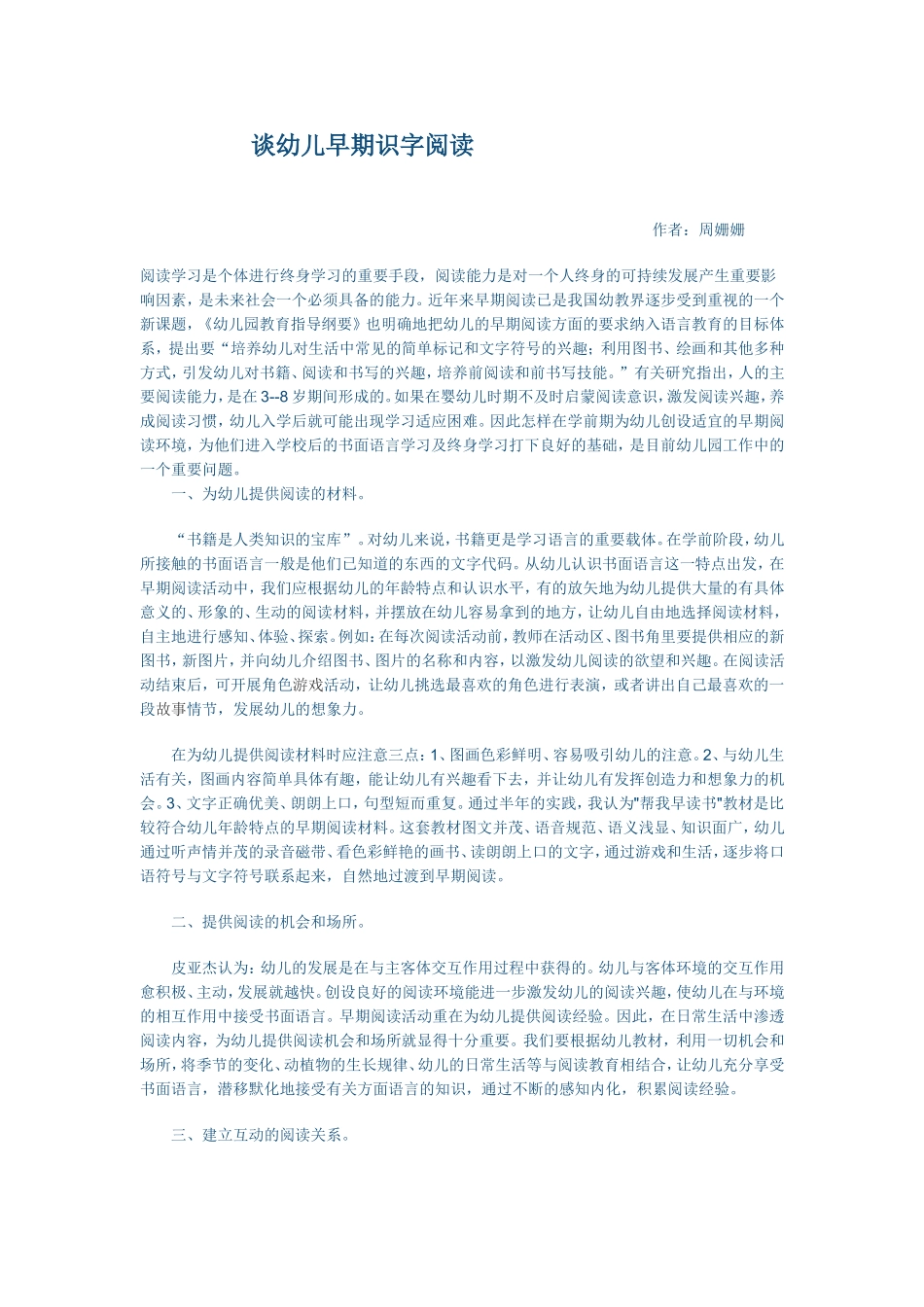 谈幼儿早期识字阅读 (2)_第1页