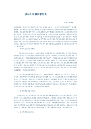 谈幼儿早期识字阅读 (2)