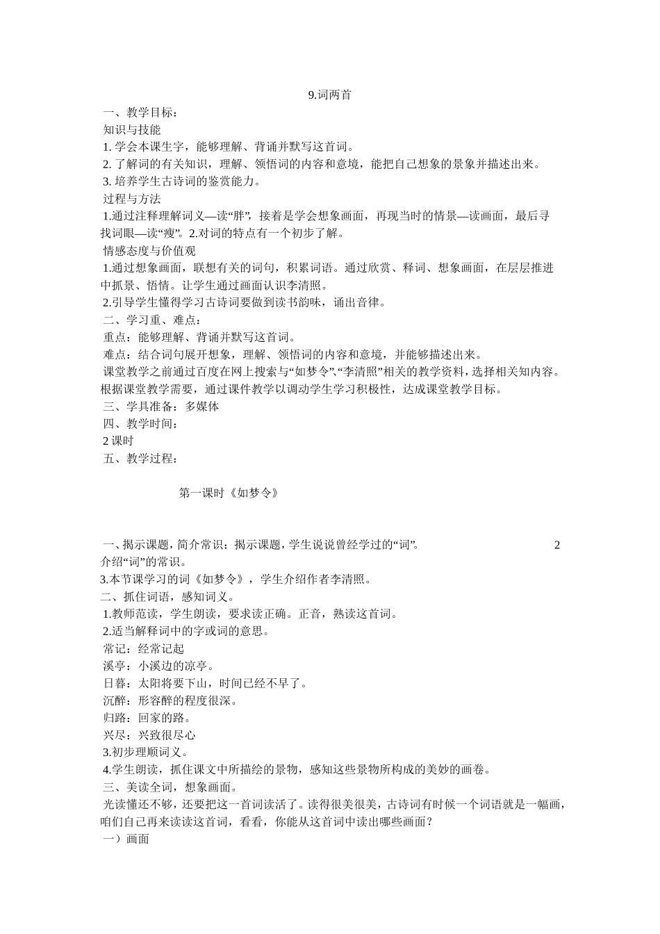 《词两首》教学设计_第1页