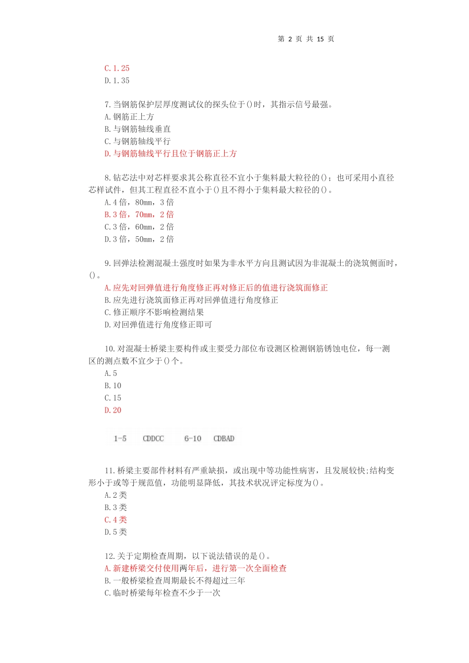 2017公路水运试验检测师-桥梁隧道真题答案与解析完整版_第2页