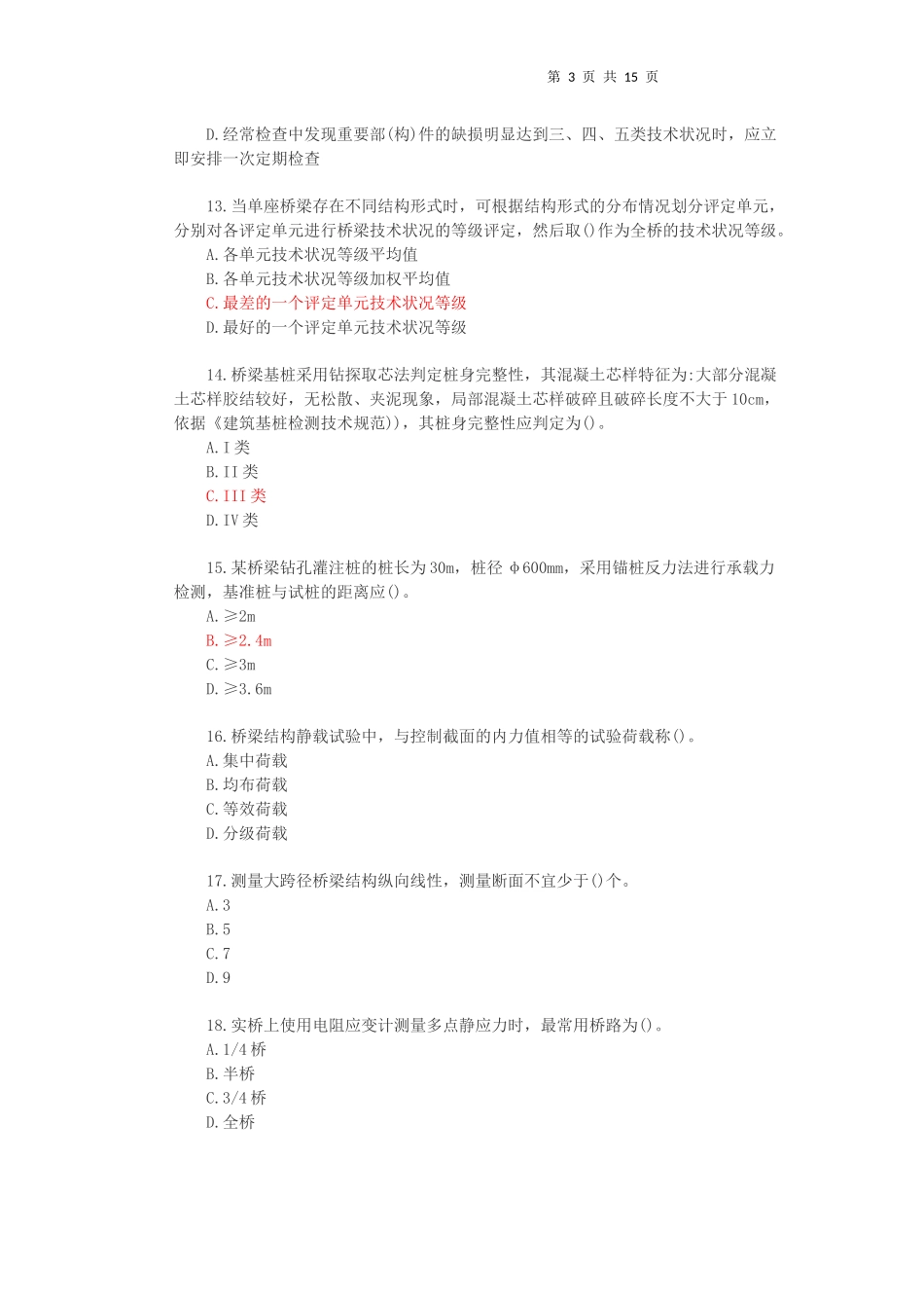 2017公路水运试验检测师-桥梁隧道真题答案与解析完整版_第3页