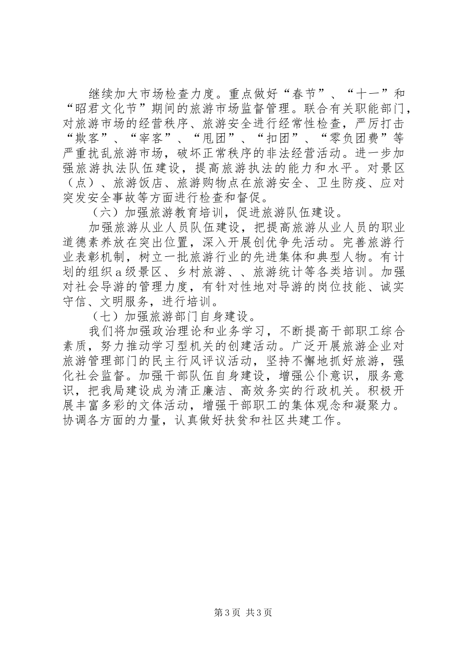 XX年市旅游局局长个人工作计划范文_第3页