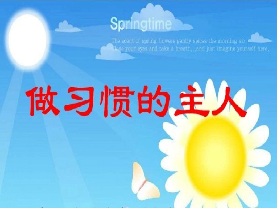 德育实践活动课好习惯_第1页