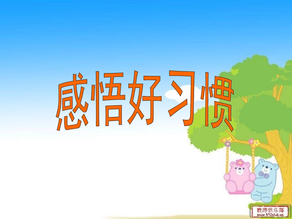 德育实践活动课好习惯_第3页