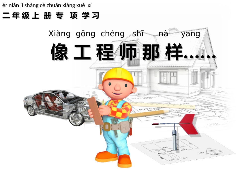专项学习像工程师那样_第1页