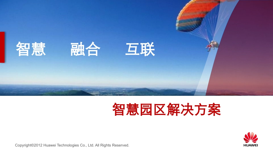 智慧园区解决方案ppt_第1页