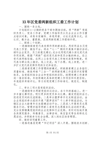XX年区党委两新组织工委工作计划