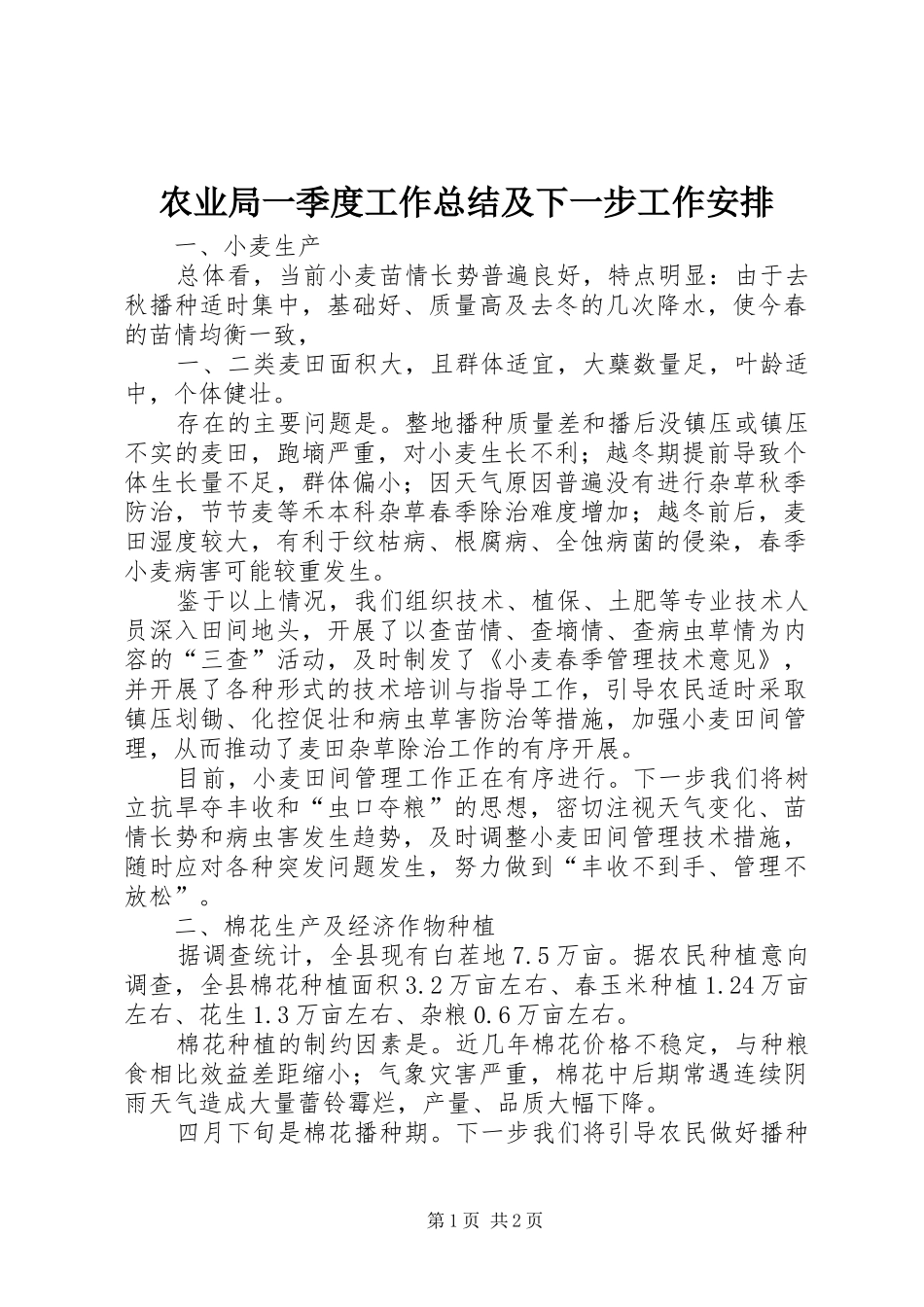 农业局一季度工作总结及下一步工作安排_第1页