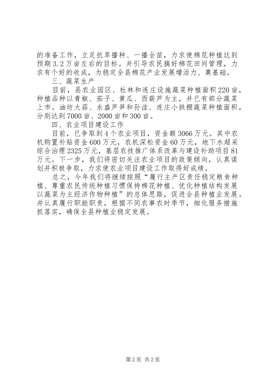 农业局一季度工作总结及下一步工作安排_第2页