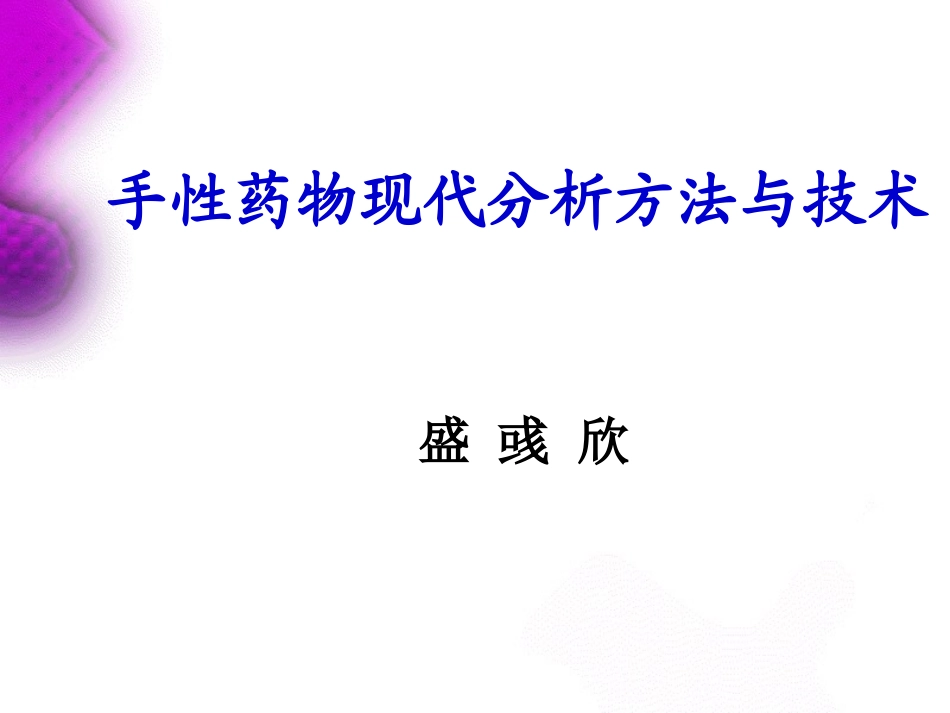 7手性药物分析-2009_第1页