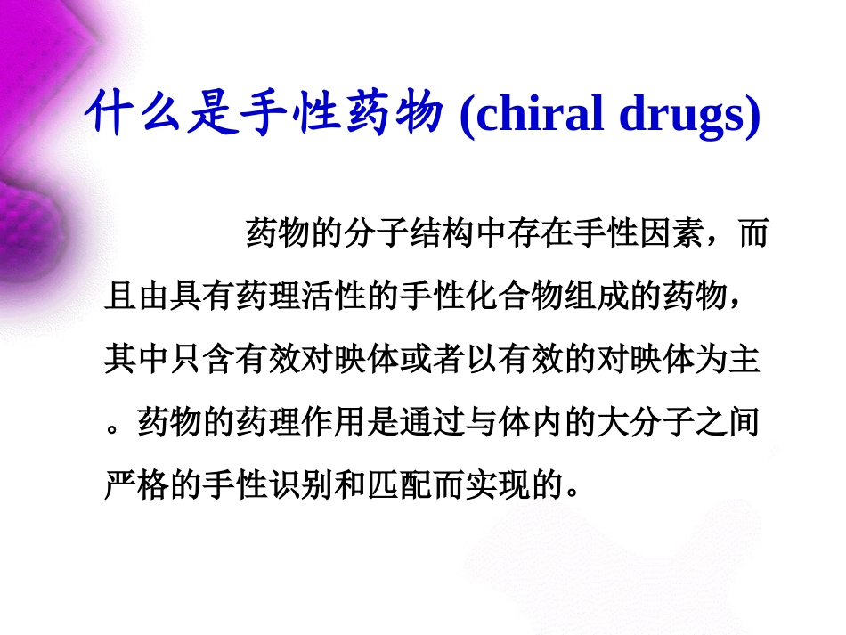 7手性药物分析-2009_第2页