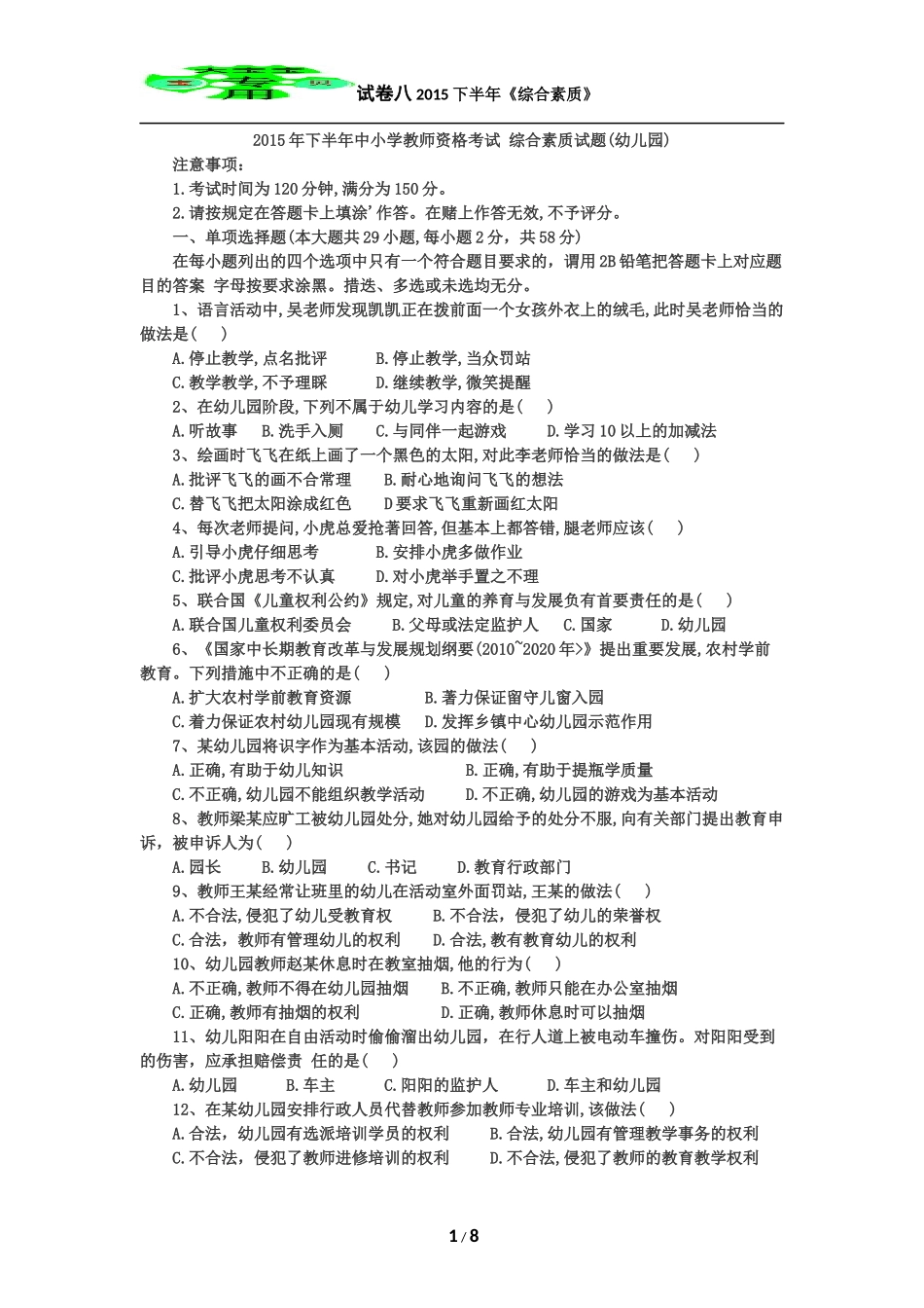 2015年下半年幼儿园综合素质真题及答案_第1页