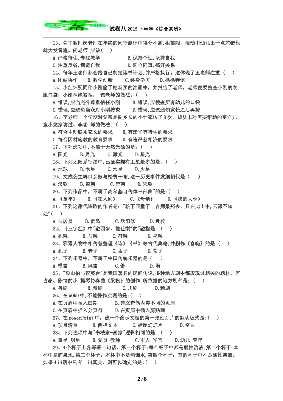 2015年下半年幼儿园综合素质真题及答案_第2页