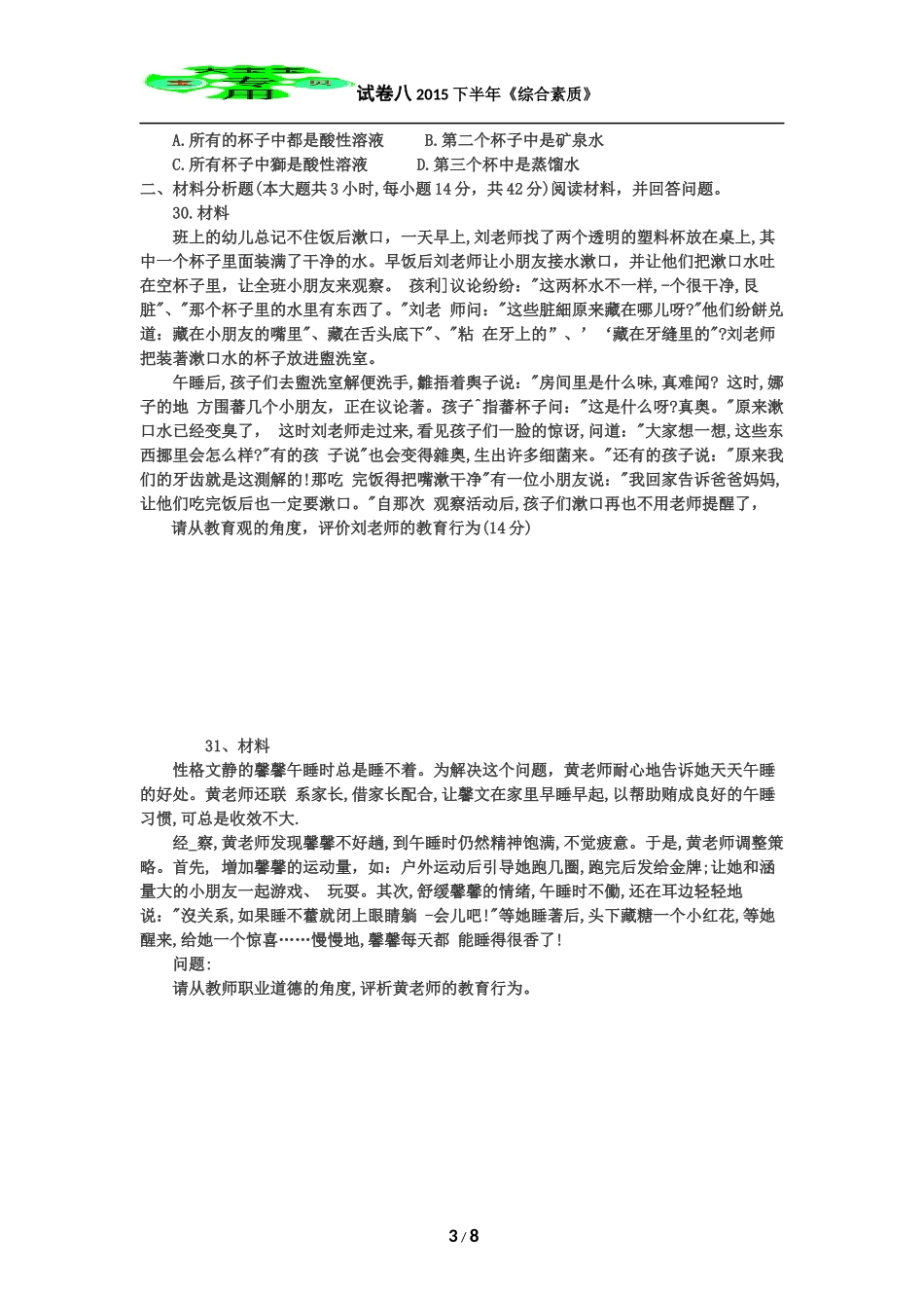 2015年下半年幼儿园综合素质真题及答案_第3页