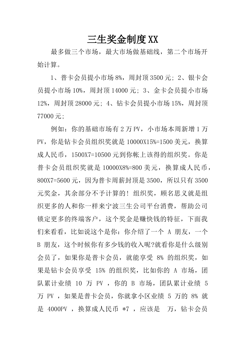 三生奖金制度XX_第1页