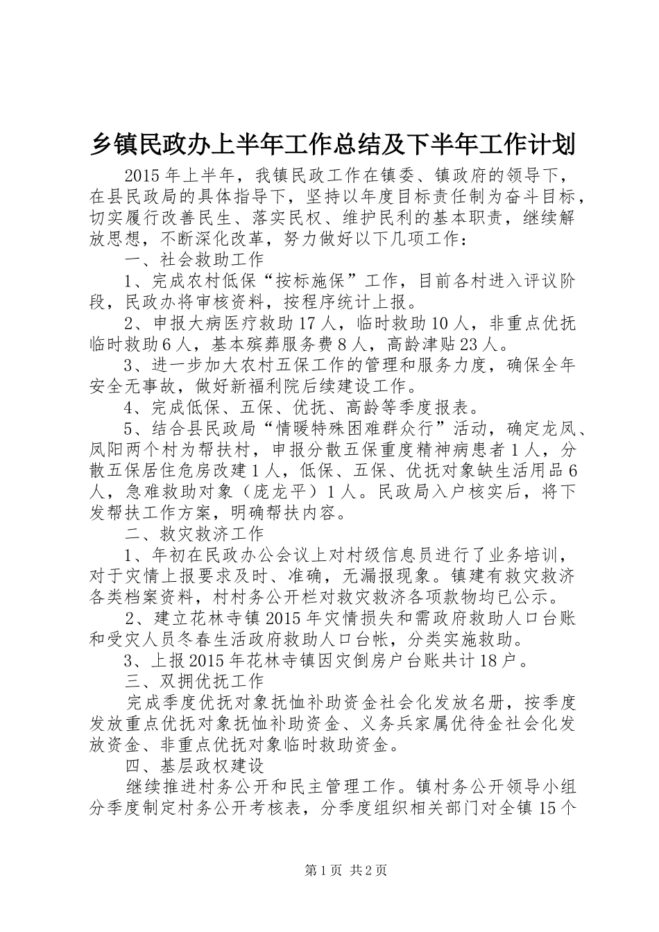 乡镇民政办上半年工作总结及下半年工作计划_第1页