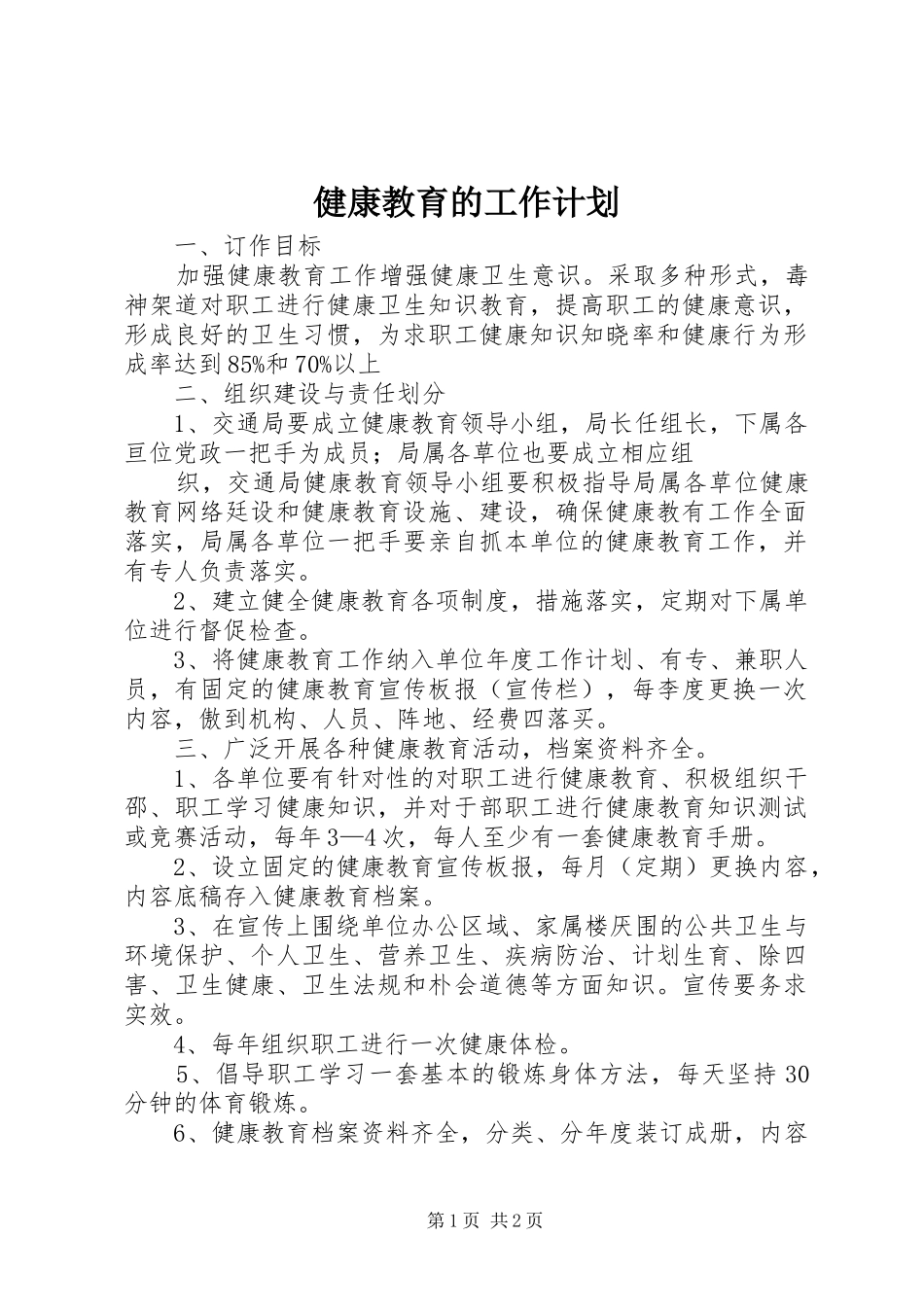 健康教育的工作计划_第1页