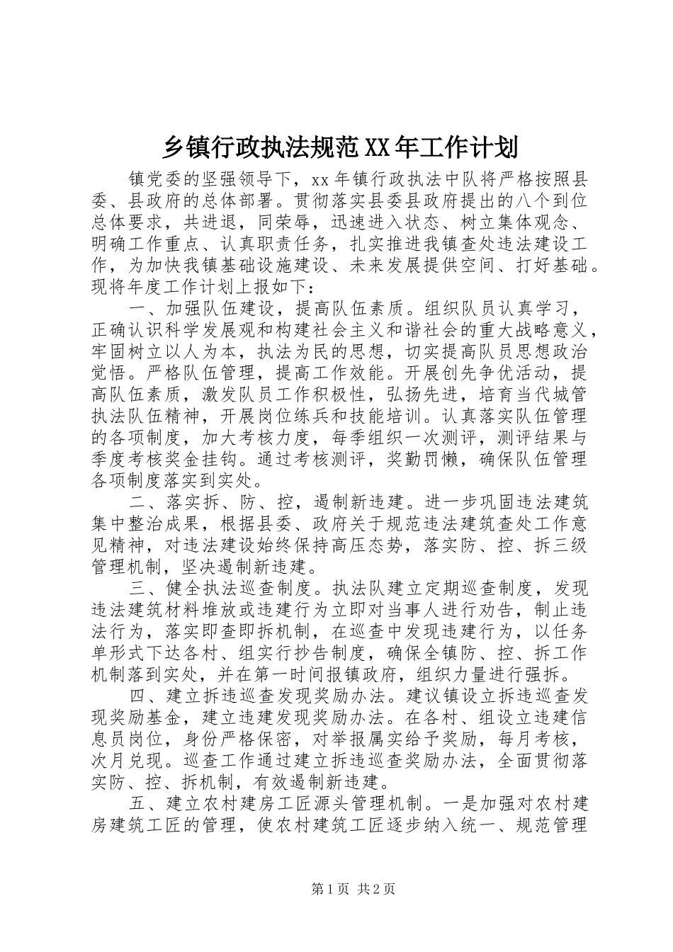 乡镇行政执法规范XX年工作计划_第1页
