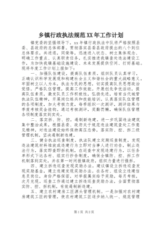 乡镇行政执法规范XX年工作计划