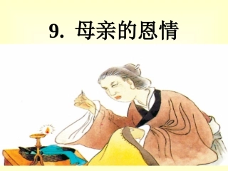 《母亲的恩情》