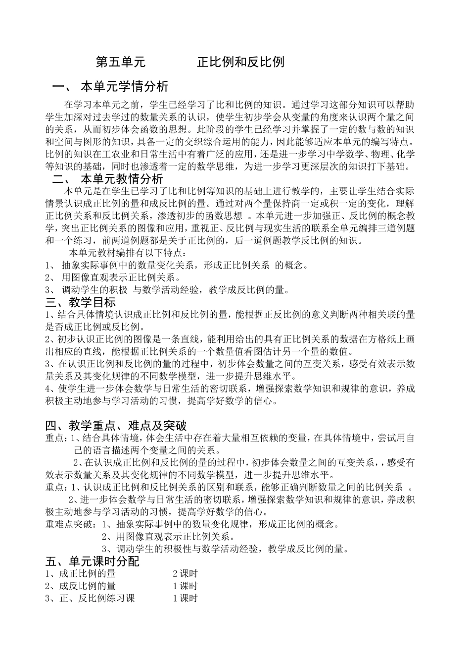 苏教版第五单元正比例和反比例教学设计_第1页