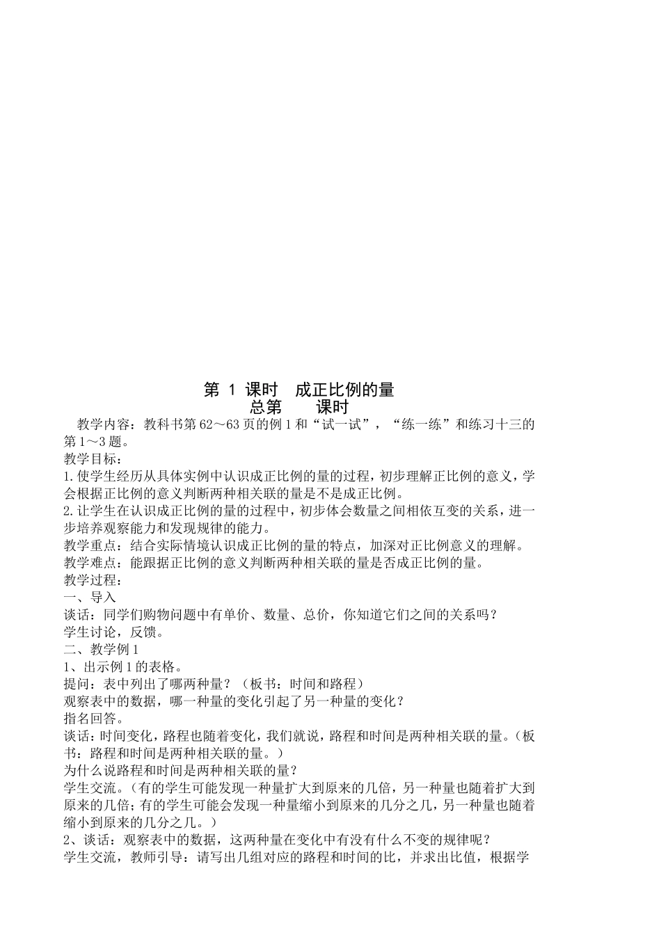 苏教版第五单元正比例和反比例教学设计_第2页