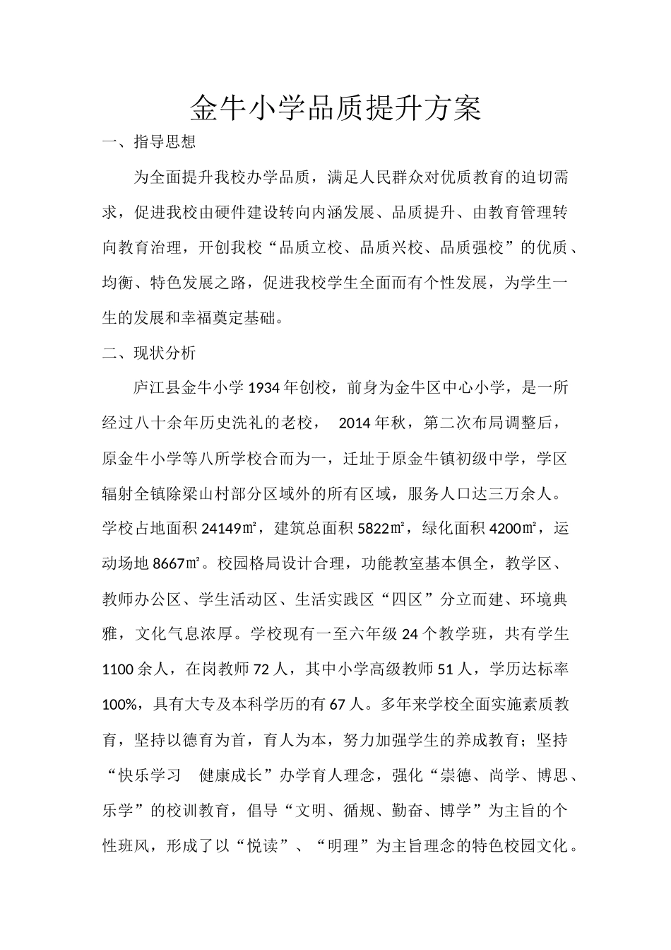 金牛小学品质提升方案_第1页